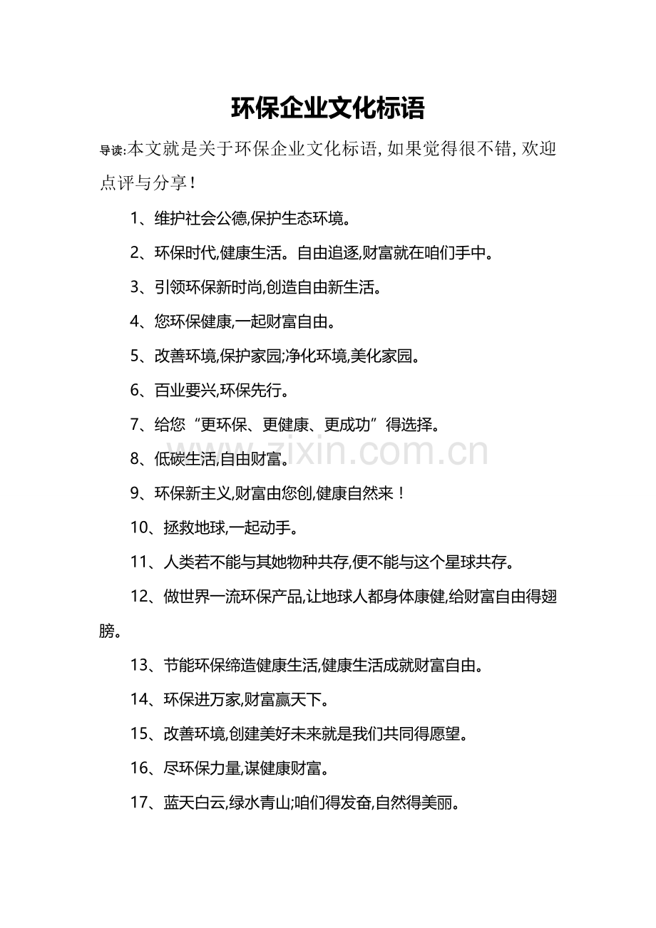 环保企业文化标语.doc_第1页