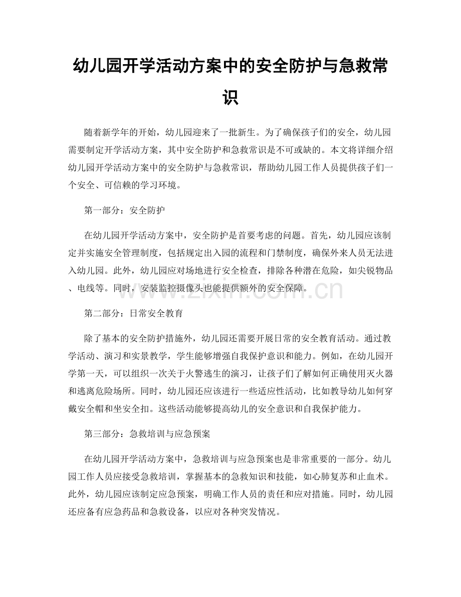 幼儿园开学活动方案中的安全防护与急救常识.docx_第1页