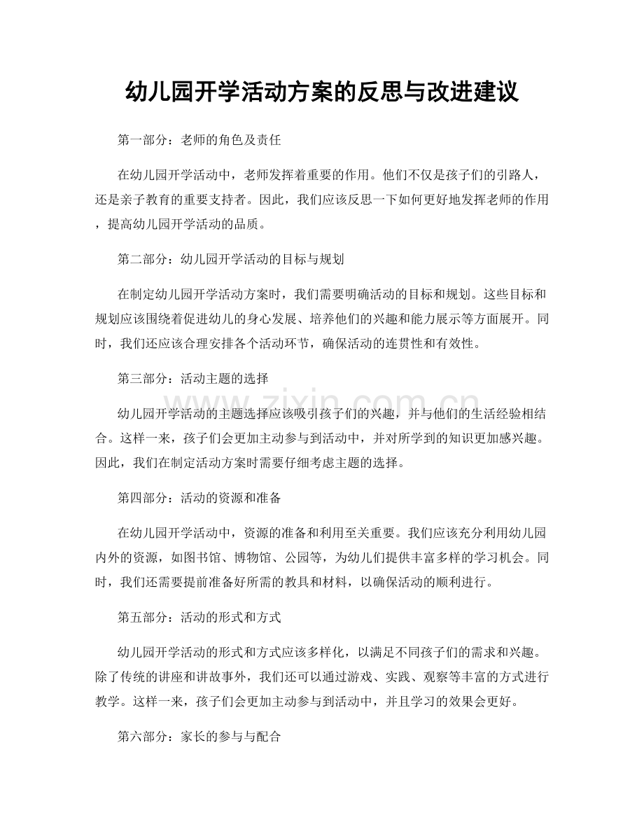 幼儿园开学活动方案的反思与改进建议.docx_第1页