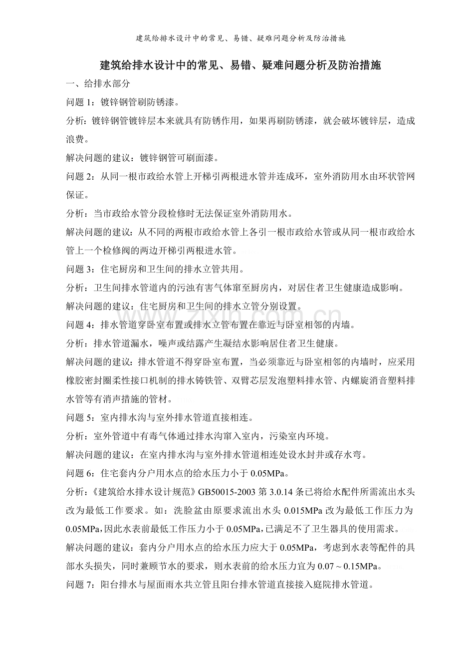 建筑给排水设计中的常见、易错、疑难问题分析及防治措施.doc_第1页