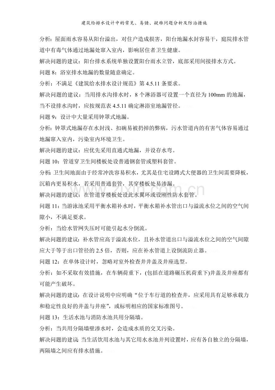 建筑给排水设计中的常见、易错、疑难问题分析及防治措施.doc_第2页