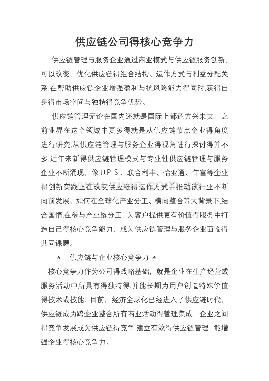 供应链公司及核心竞争力.doc_第1页