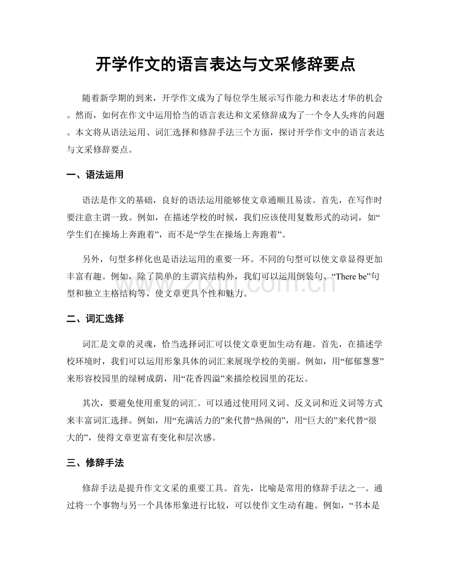 开学作文的语言表达与文采修辞要点.docx_第1页