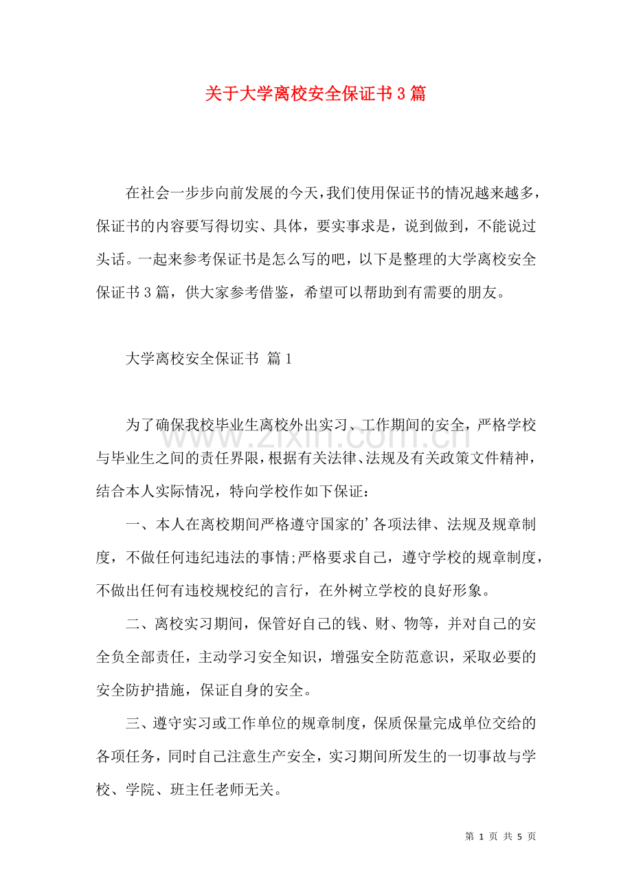 关于大学离校安全保证书3篇.docx_第1页