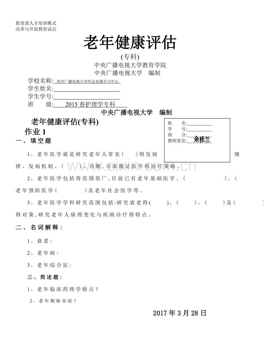 护理学老年健康评估专科.doc_第1页