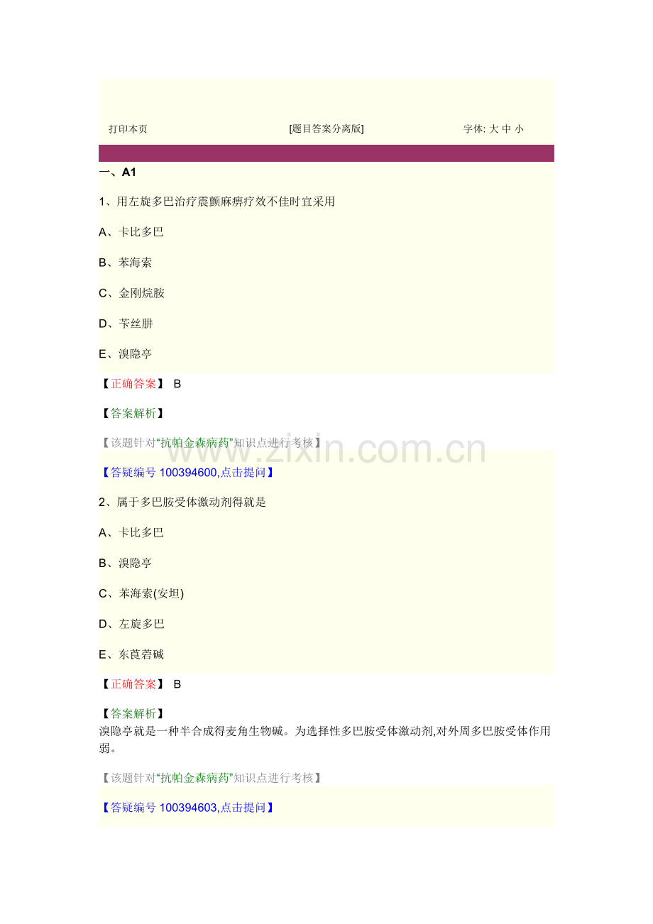 药理学-第十四节-抗帕金森病与老年痴呆药.doc_第1页