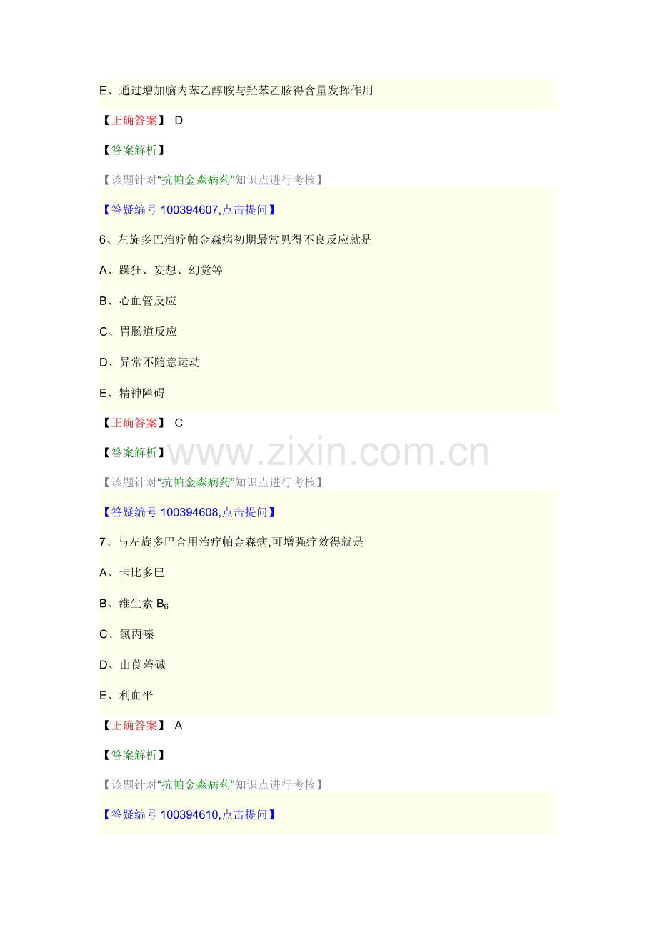 药理学-第十四节-抗帕金森病与老年痴呆药.doc_第3页