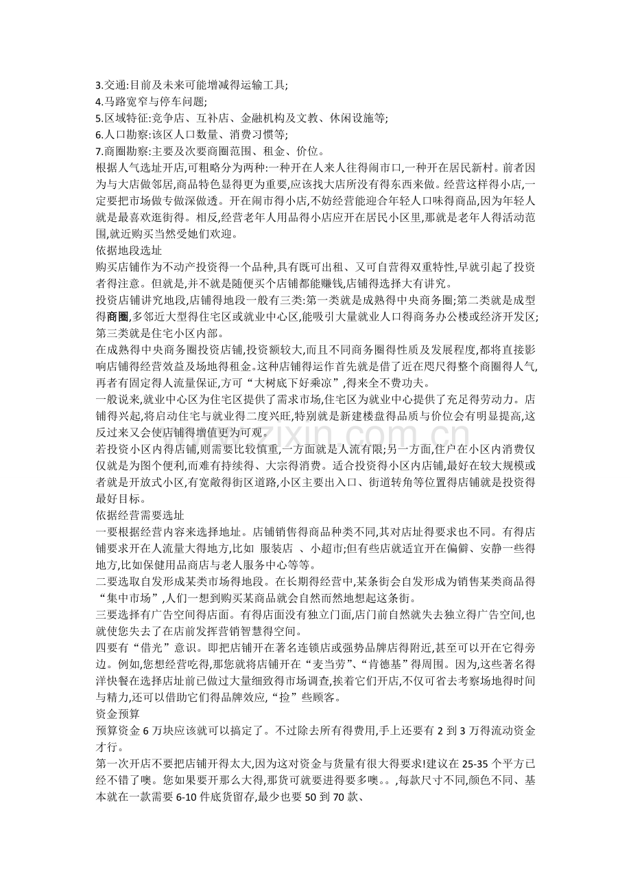 服装店得注意事项以及财务预算.doc_第2页