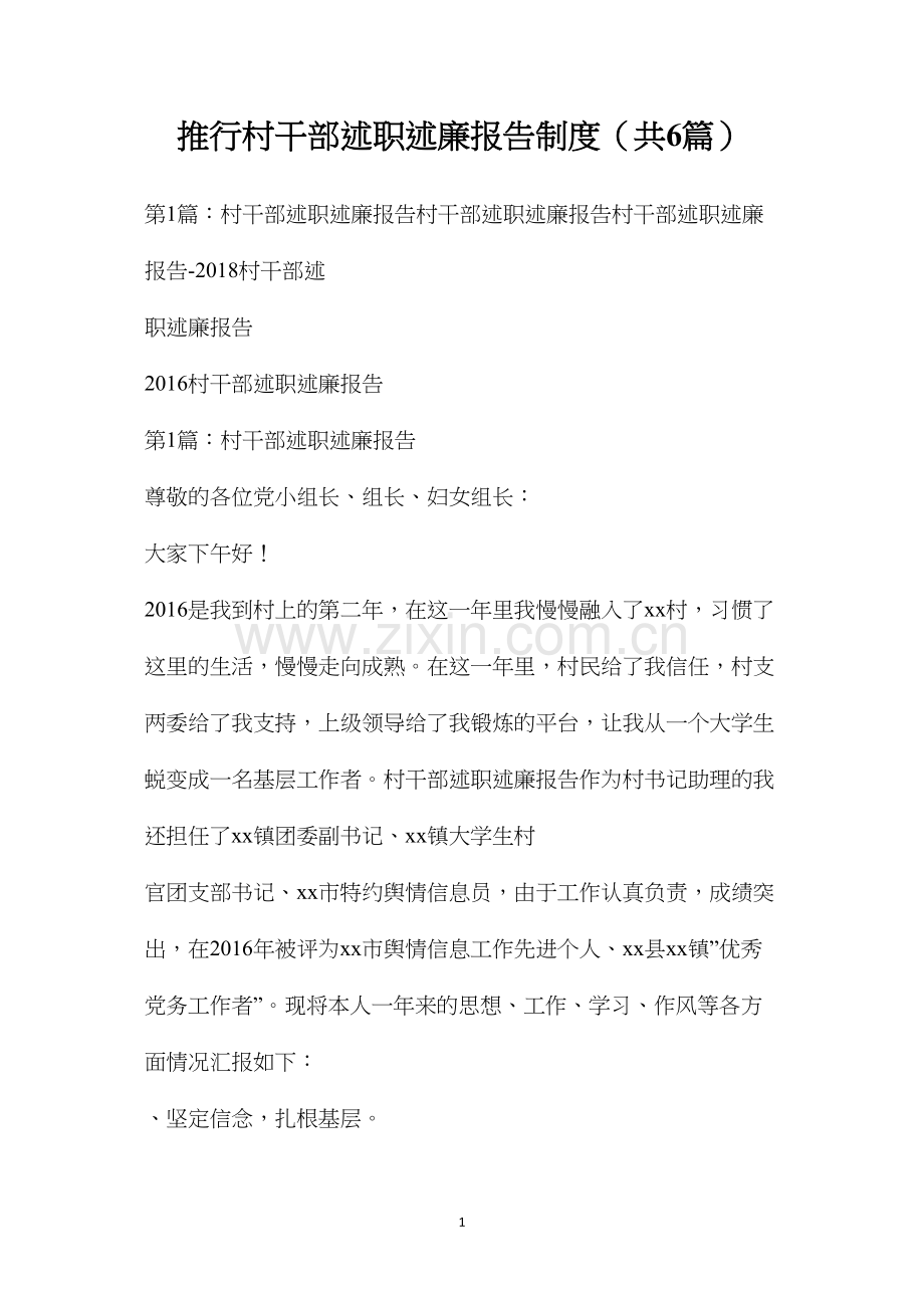 推行村干部述职述廉报告制度（共6篇）.docx_第1页