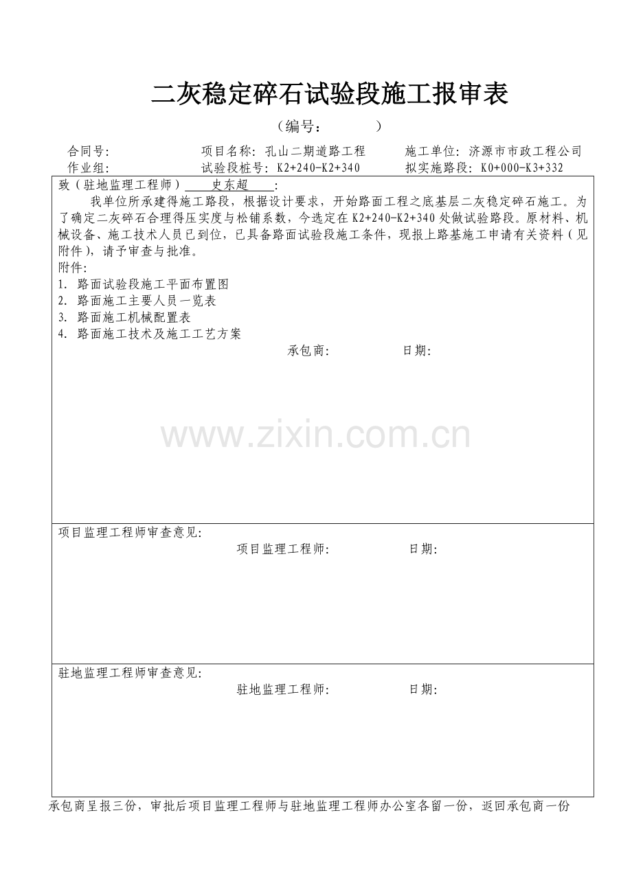 路基试验段施工报审表.doc_第1页