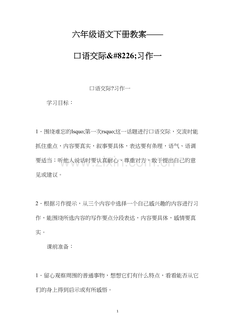 六年级语文下册教案——口语交际&#8226;习作一.docx_第1页