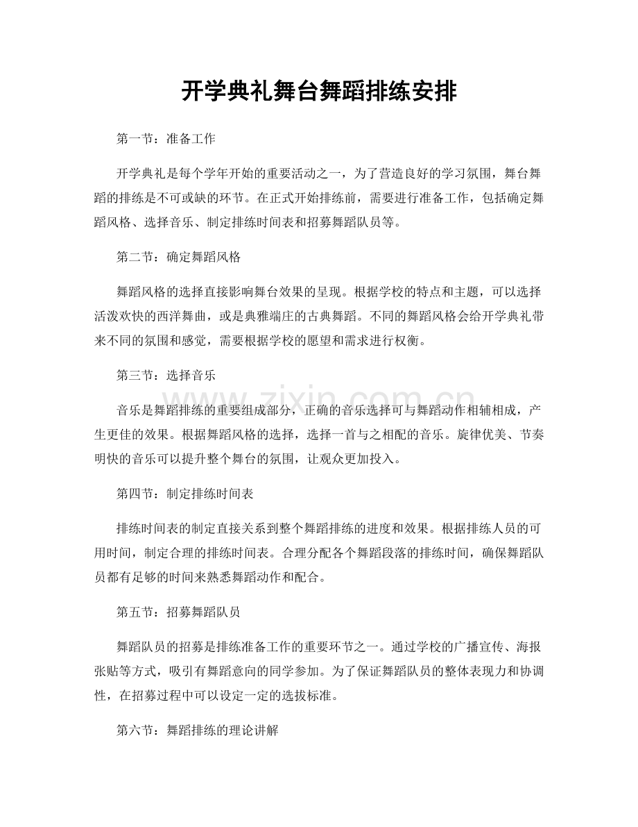 开学典礼舞台舞蹈排练安排.docx_第1页