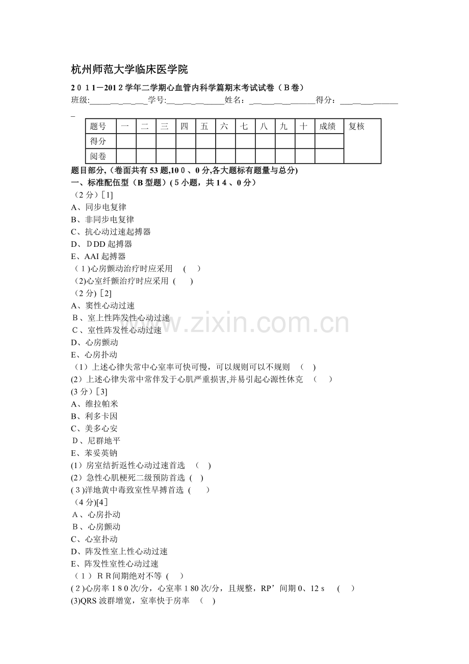 心血管内科学试卷应用.doc_第1页