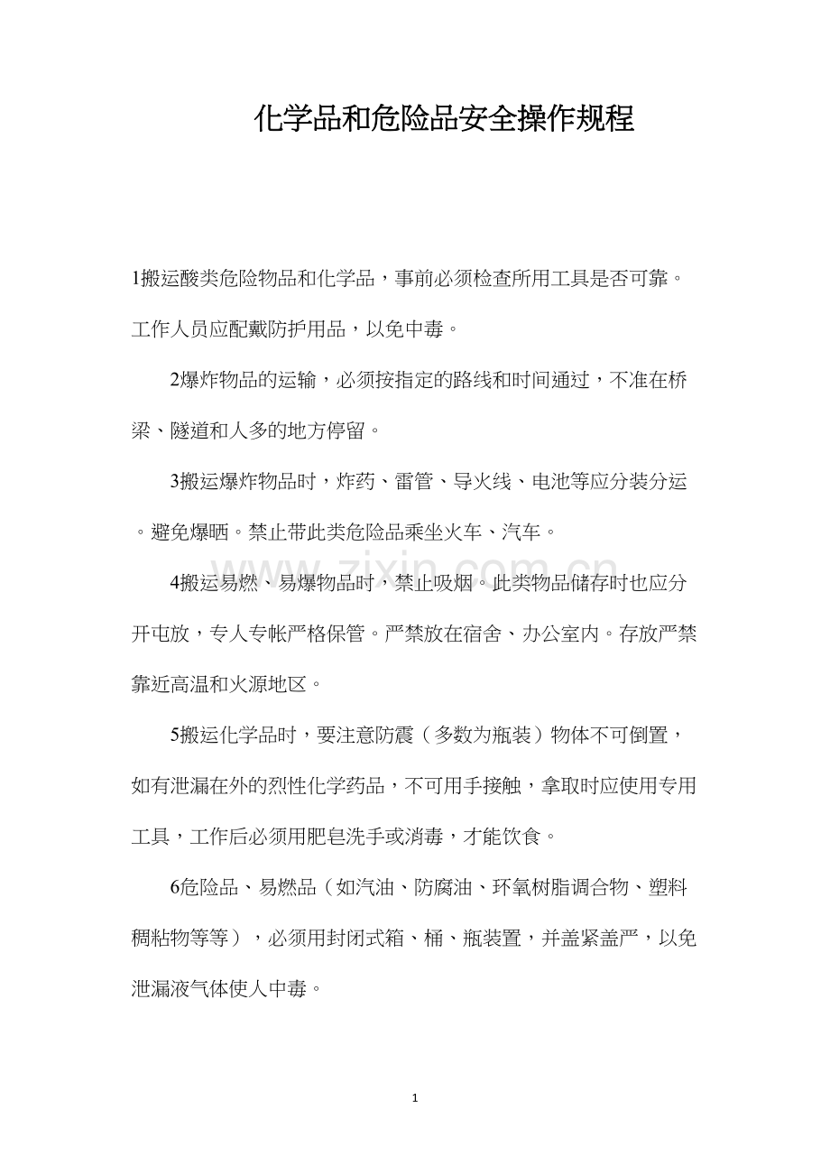 化学品和危险品安全操作规程.docx_第1页