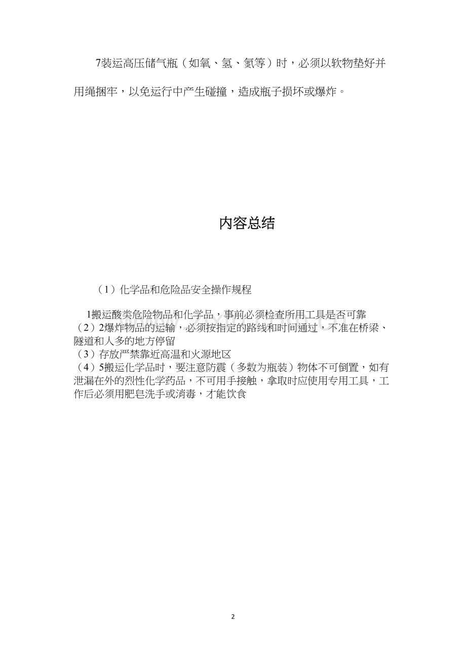 化学品和危险品安全操作规程.docx_第2页