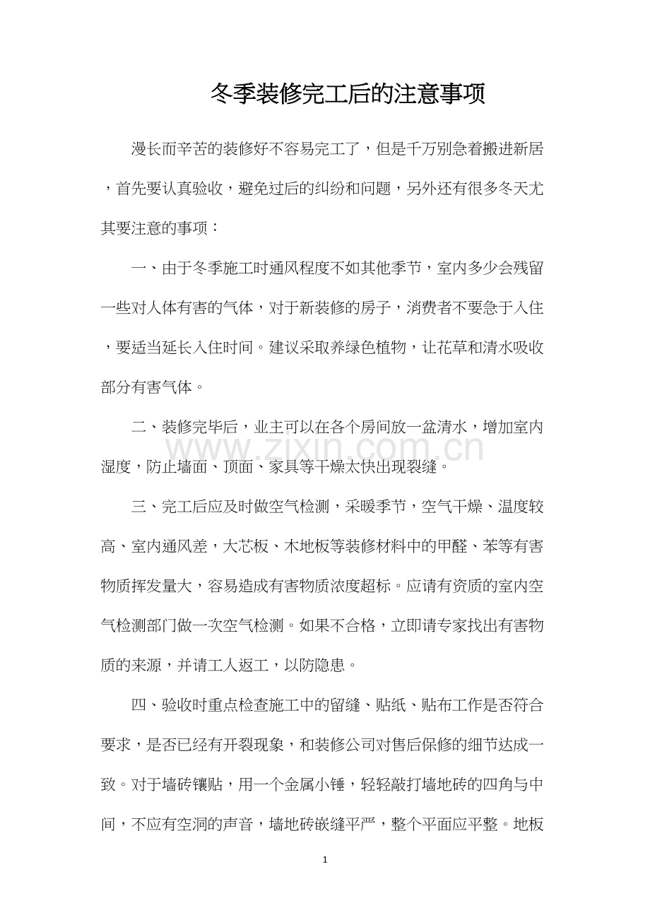 冬季装修完工后的注意事项.docx_第1页