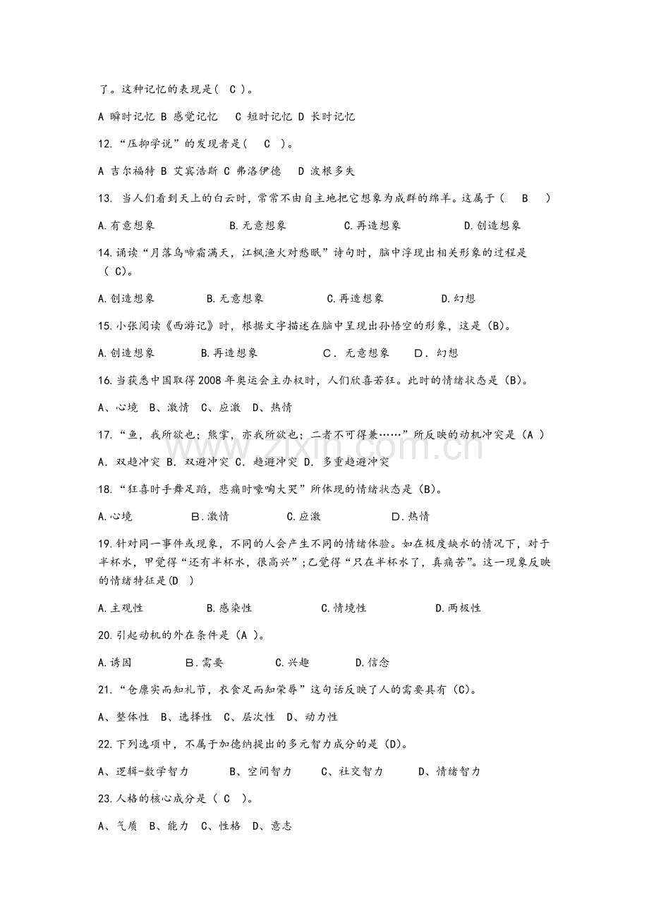 菏泽市教师招聘考试考前1000题(心理、教育心理学).doc_第2页