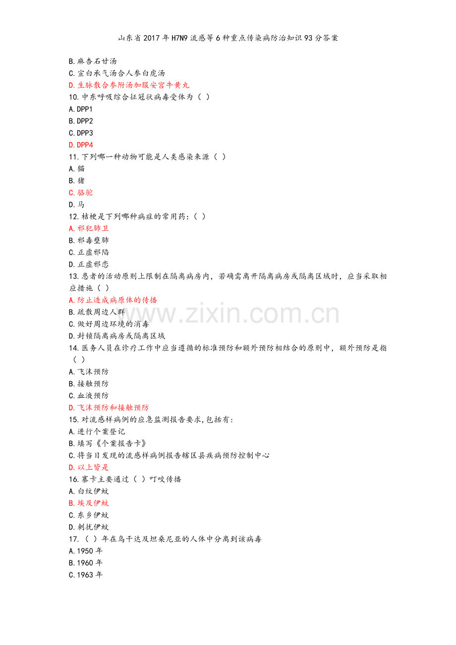 山东省2017年H7N9流感等6种重点传染病防治知识93分答案.doc_第2页