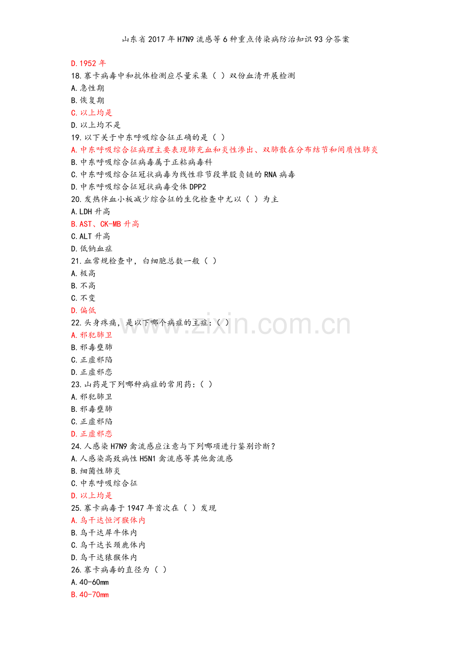 山东省2017年H7N9流感等6种重点传染病防治知识93分答案.doc_第3页