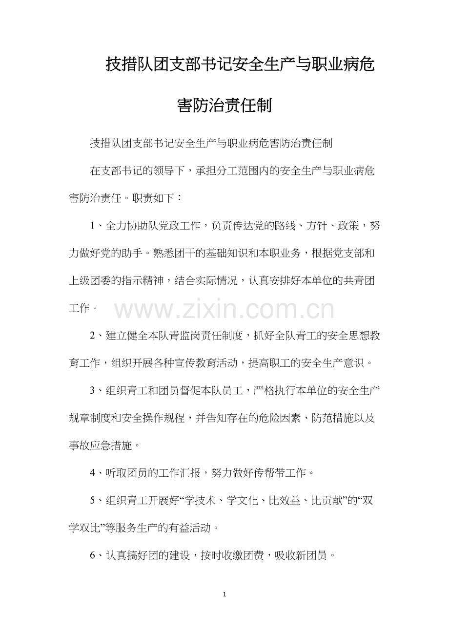 技措队团支部书记安全生产与职业病危害防治责任制.docx_第1页