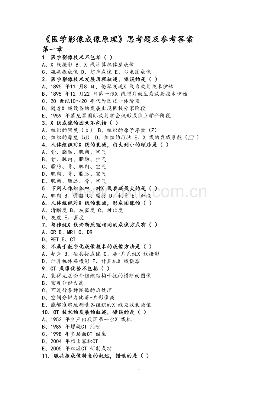 《医学影像成像原理》思考题及参考答案.doc_第1页