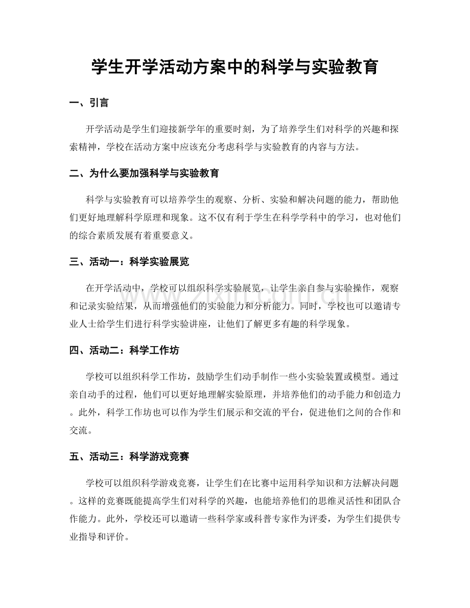 学生开学活动方案中的科学与实验教育.docx_第1页