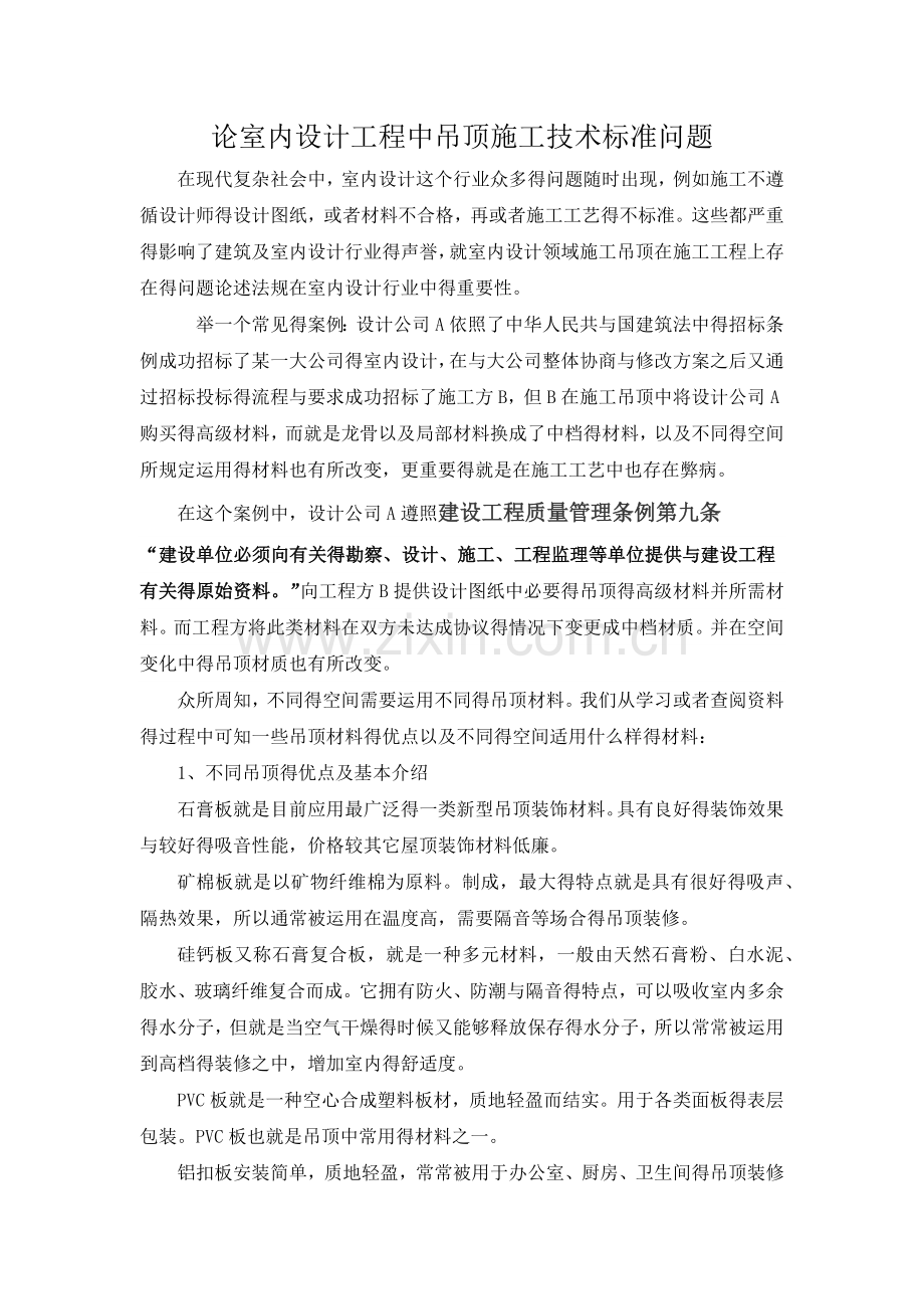 论室内设计工程中吊顶及吊顶材料施工问题.doc_第1页