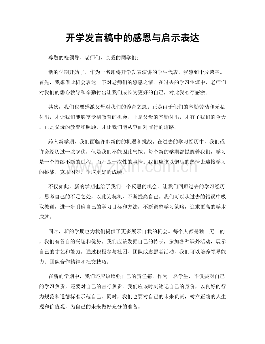 开学发言稿中的感恩与启示表达.docx_第1页