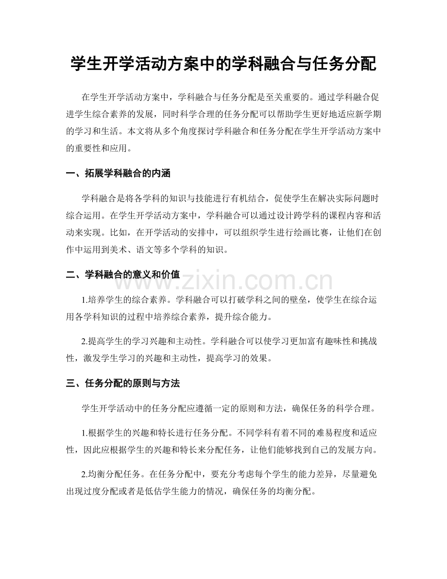 学生开学活动方案中的学科融合与任务分配.docx_第1页