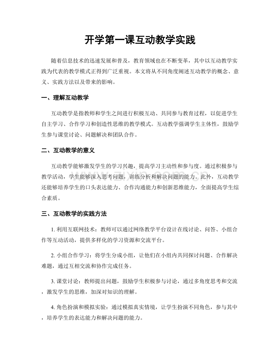 开学第一课互动教学实践.docx_第1页