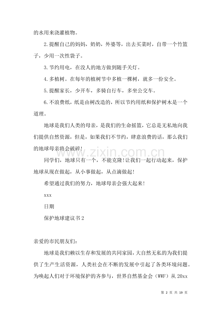 保护地球建议书15篇 (4).docx_第2页