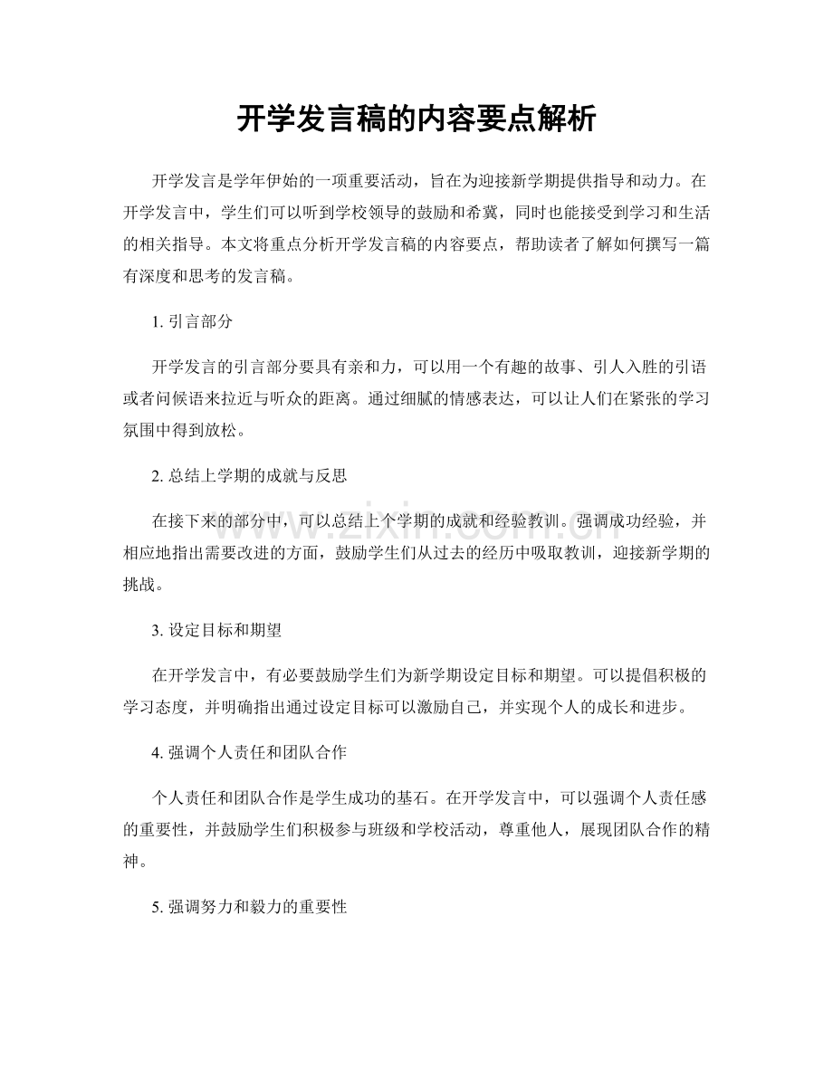 开学发言稿的内容要点解析.docx_第1页