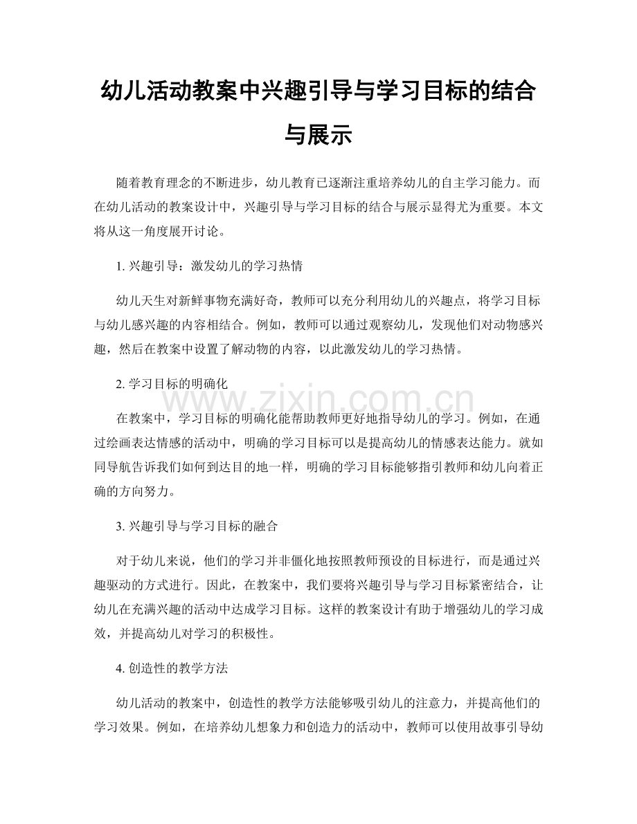 幼儿活动教案中兴趣引导与学习目标的结合与展示.docx_第1页