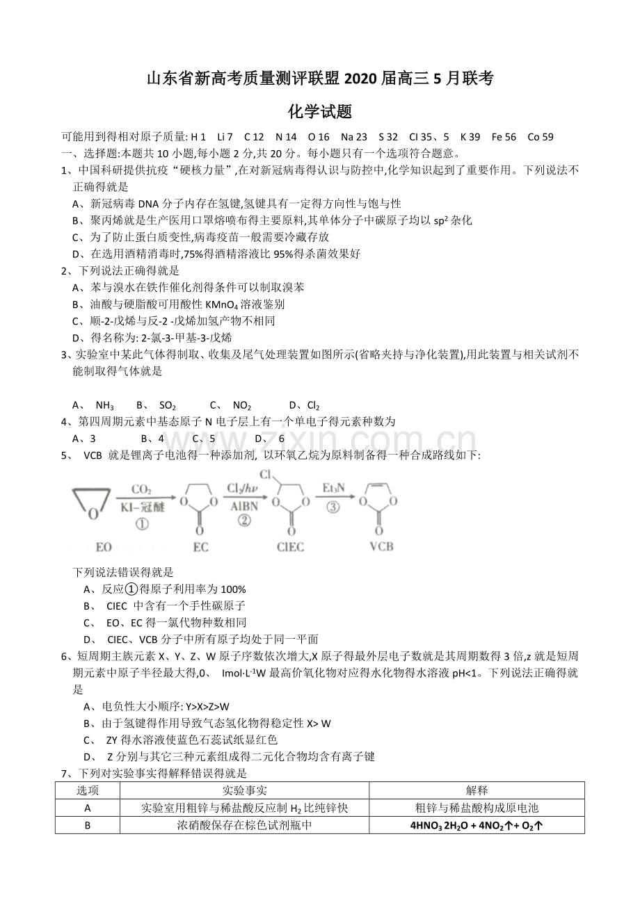 山东省新高考质量测评联盟2020届高三5月联考化学试题(Word版含答案).doc_第1页