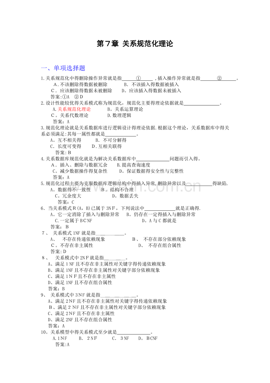 第7章-关系数据库规范化理论复习题.doc_第1页