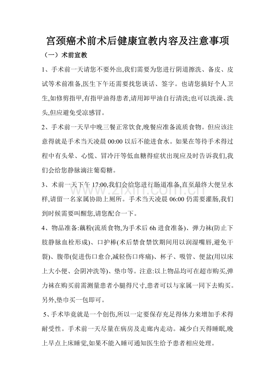 宫颈癌术前术后健康宣教内容与注意事项.doc_第1页