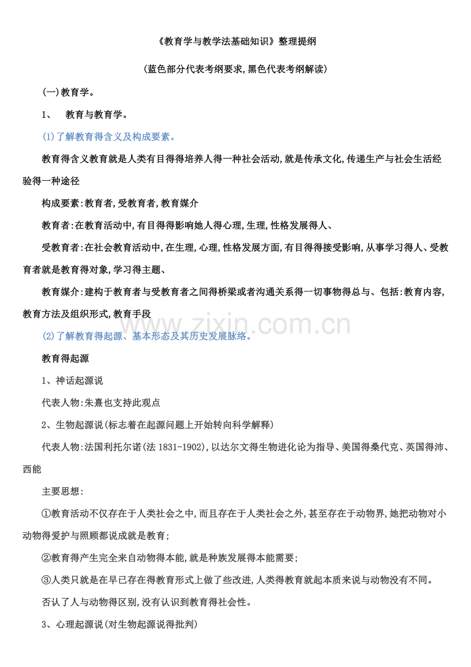 教育学与教学法基础知识整理提纲.doc_第1页