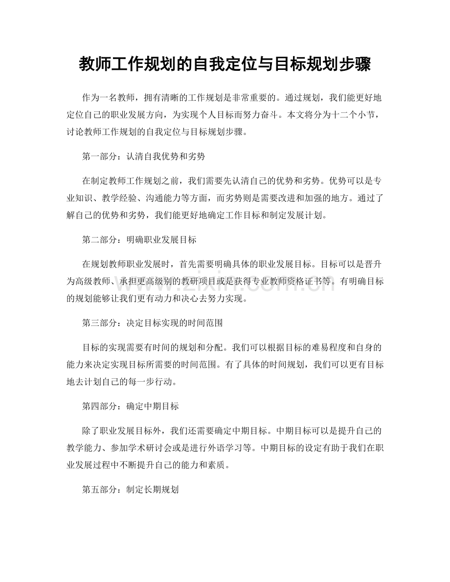 教师工作规划的自我定位与目标规划步骤.docx_第1页