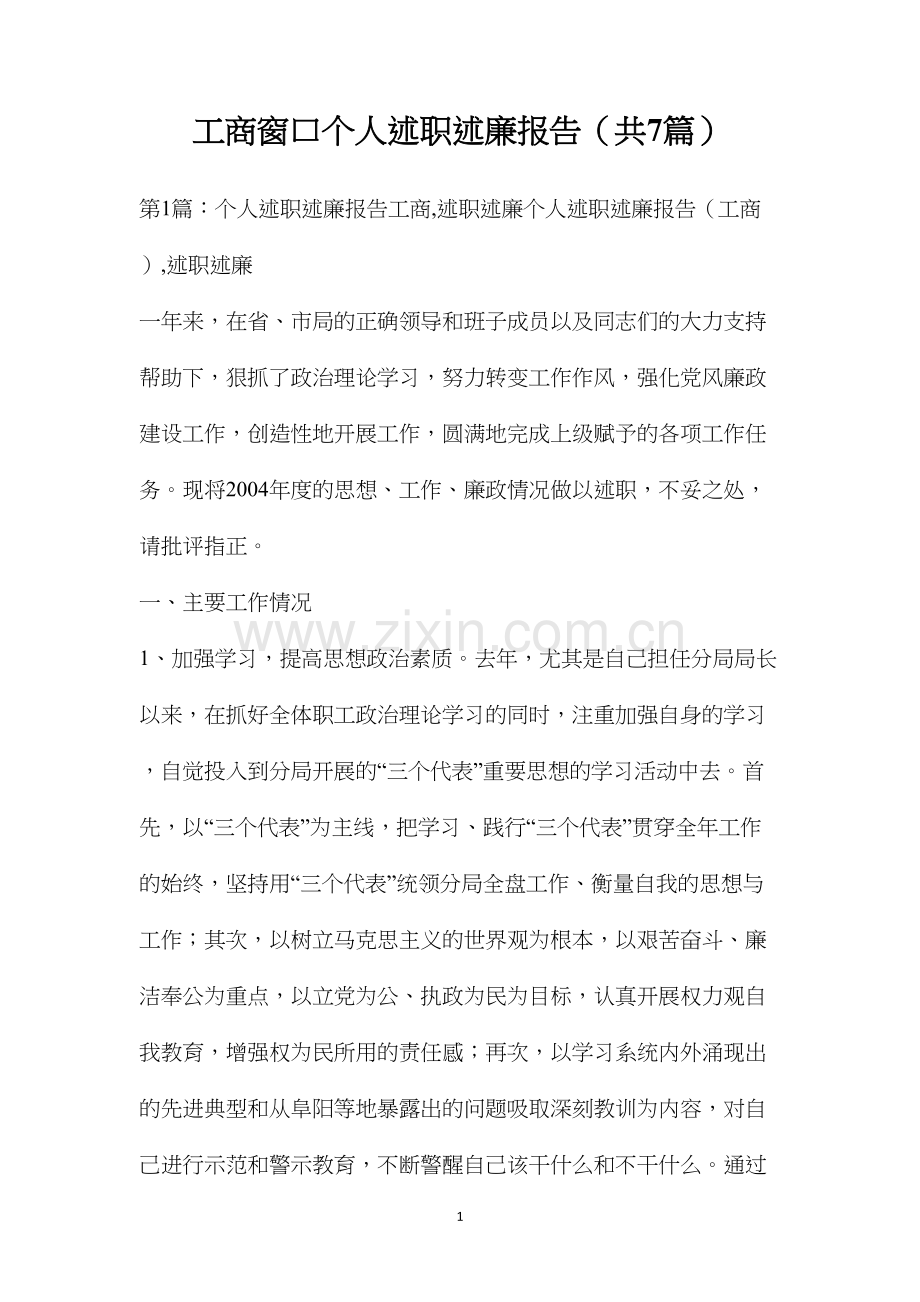 工商窗口个人述职述廉报告（共7篇）.docx_第1页