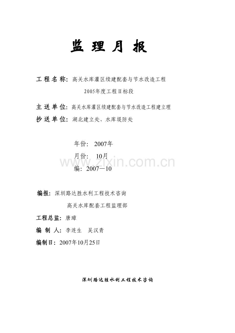 水库罐区续建配套与节水改造工程监理月报.docx_第1页