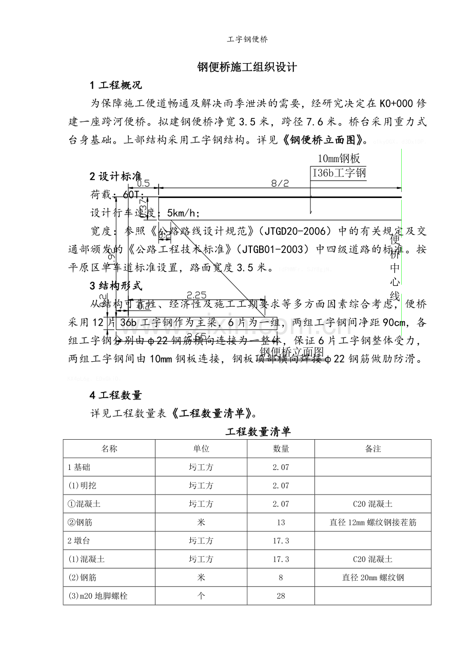 工字钢便桥.doc_第1页