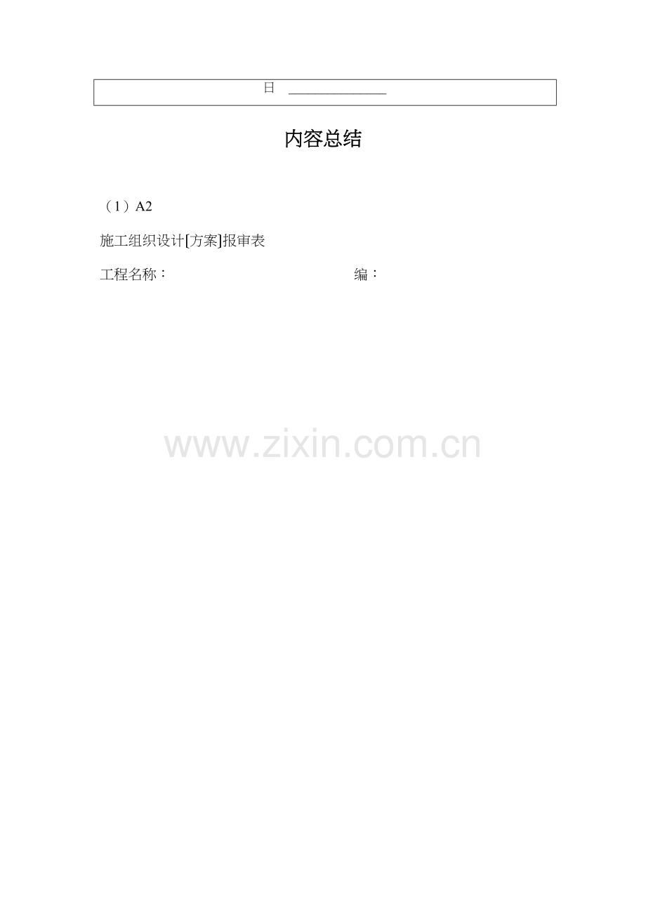 施工组织设计（方案）报审表.docx_第2页