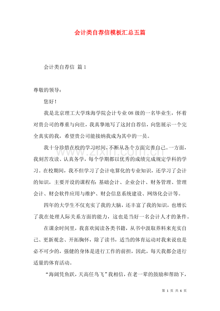 会计类自荐信模板汇总五篇.docx_第1页