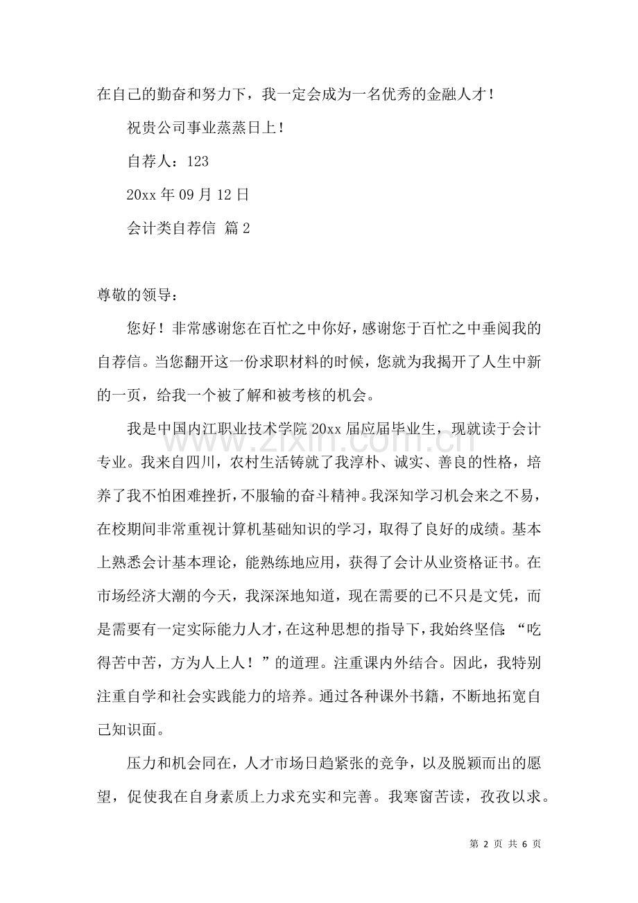 会计类自荐信模板汇总五篇.docx_第2页