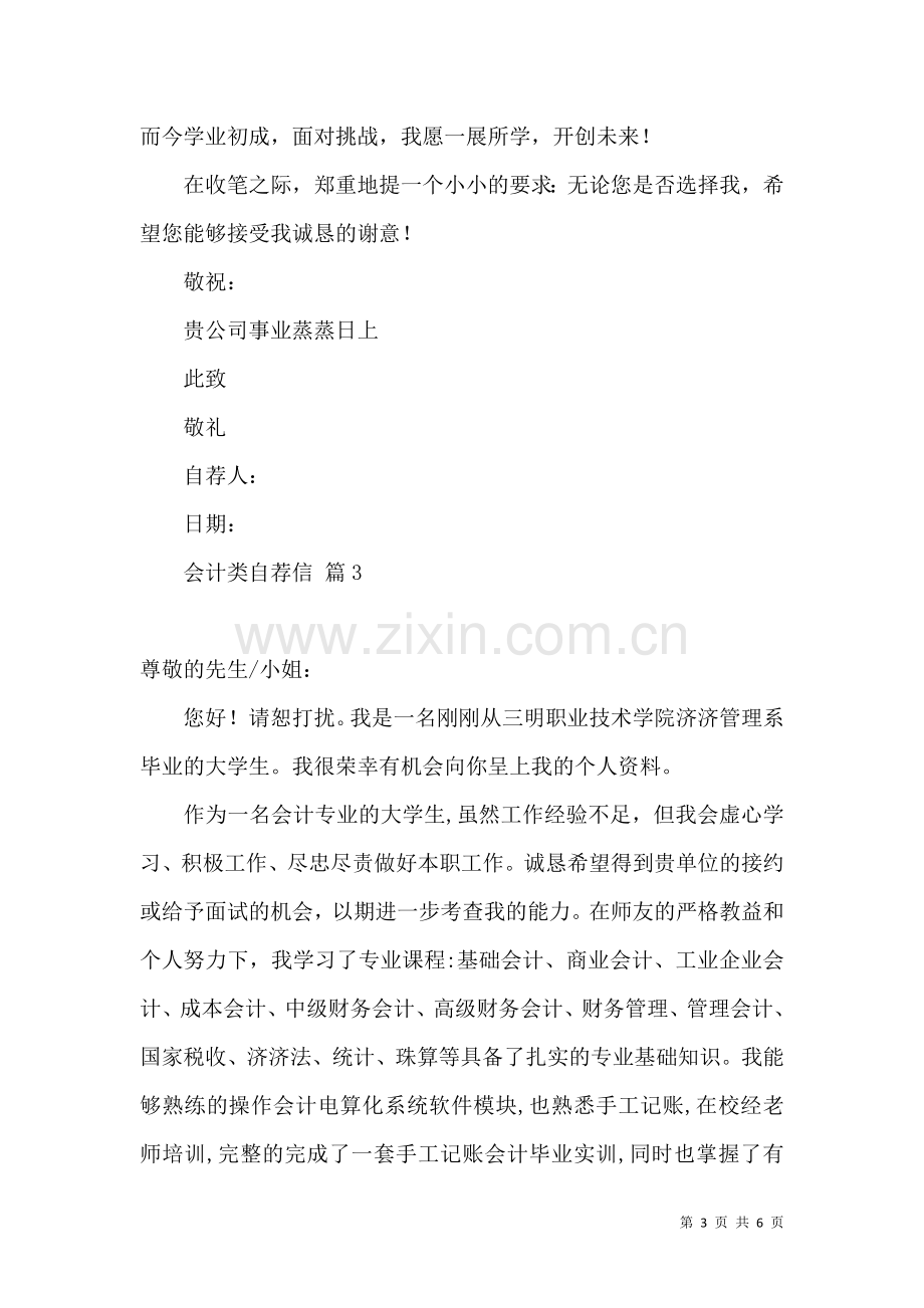 会计类自荐信模板汇总五篇.docx_第3页