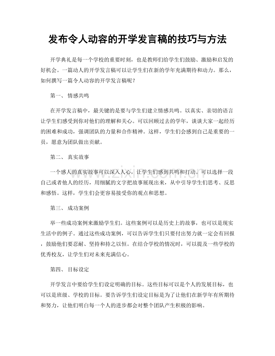 发布令人动容的开学发言稿的技巧与方法.docx_第1页