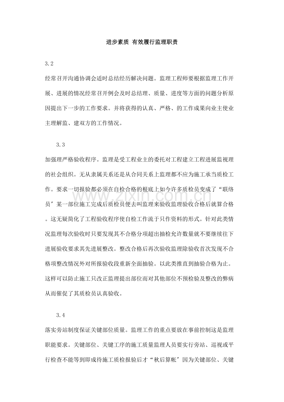 提高素质_有效履行监理职责.docx_第1页