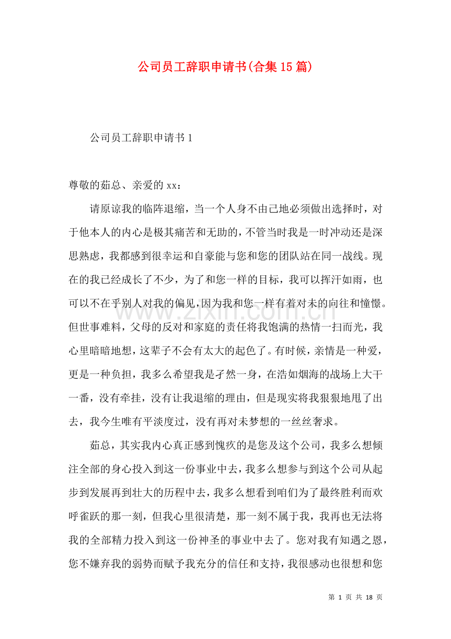 公司员工辞职申请书(合集15篇).docx_第1页