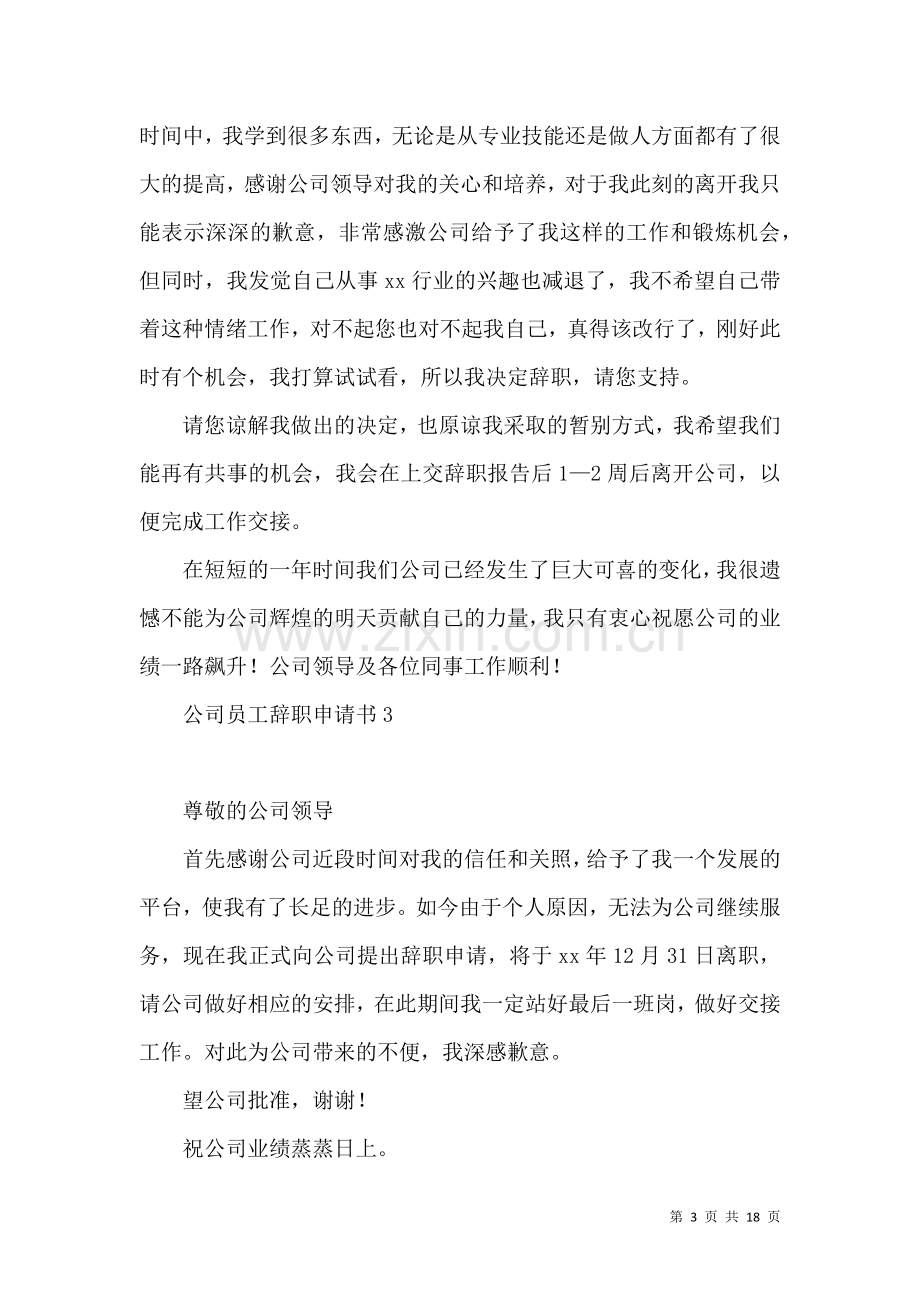 公司员工辞职申请书(合集15篇).docx_第3页