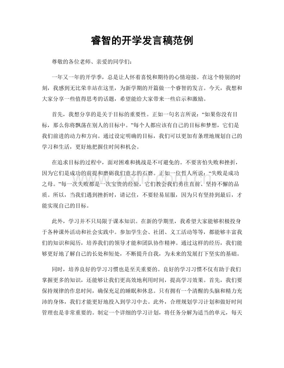 睿智的开学发言稿范例.docx_第1页